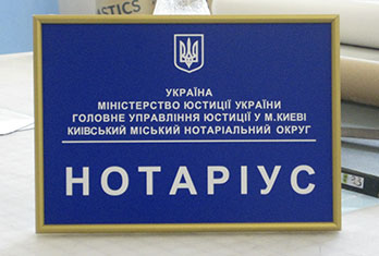 табличка нотариус в рамке